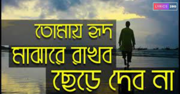 Tomay Hrid Majhare Rakhbo Lyrics | তোমায় হৃদ মাঝারে রাখবো | Folk Song