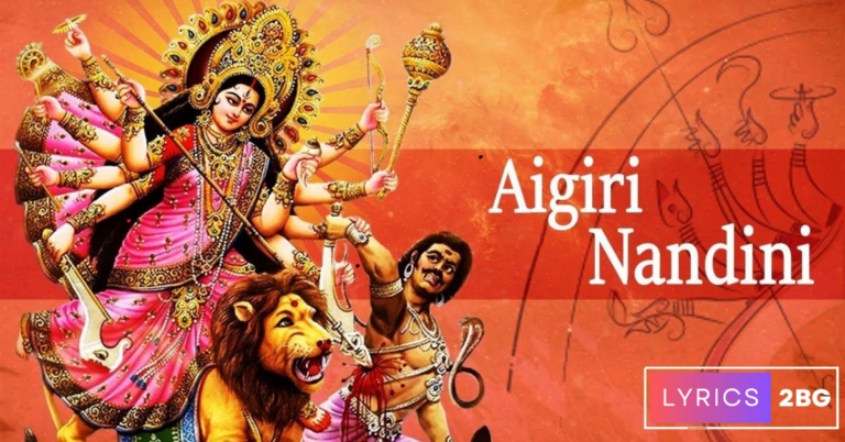 Aigiri Nandini Lyrics | অয়িগিরি নন্দিনি | Mahishasura Mardini