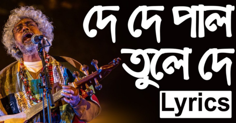 De De Pal Tule De Lyrics | দে দে পাল তুলে দে | Bangla Folk Song