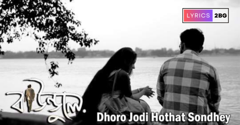 Dhoro Jodi Hothat Sondhye Lyrics | ধরো যদি হঠাৎ সন্ধ্যে | Spandan | Baundule