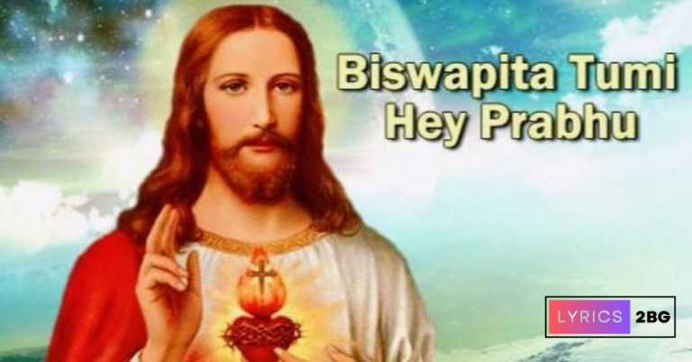 Biswapita Tumi Hey Prabhu Lyrics | বিশ্বপিতা তুমি হে প্রভু | Christmas Song