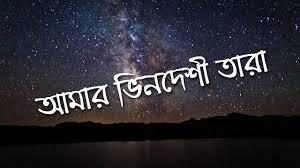 Amar Bhindeshi Tara Song Lyrics