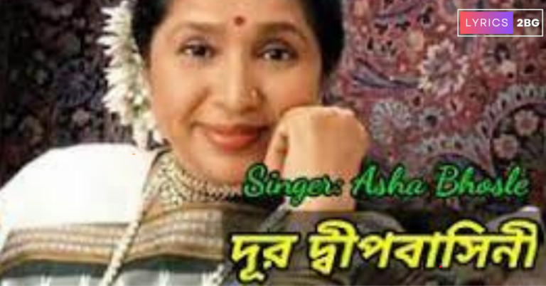 Dur Dipo Basini Lyrics | দূর দ্বীপবাসিনী | kazi Nazrul Islam | Asha Bhosle
