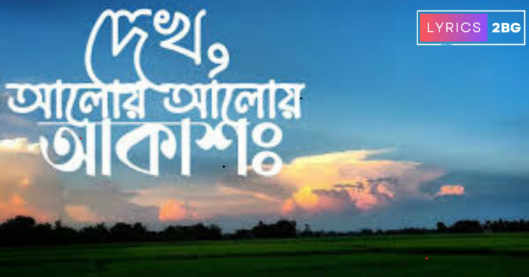 Dekho Aloy Alo Akash Lyrics | Asatoma Sadgamaya Lyrics |দেখো আলোয় আলো আকাশ | Arijit Singh