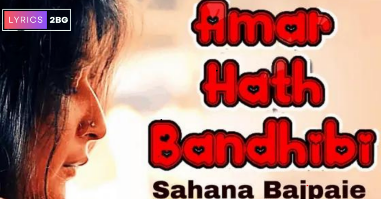 Amar Haat Bandhibi Lyrics | আমার হাত বান্ধিবি  | Sahana Bajpaie