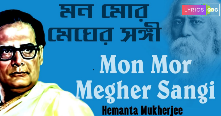 Mon Mor Megher Sangi Lyrics | মন মোর মেঘের সঙ্গী | Hemanta Mukherjee