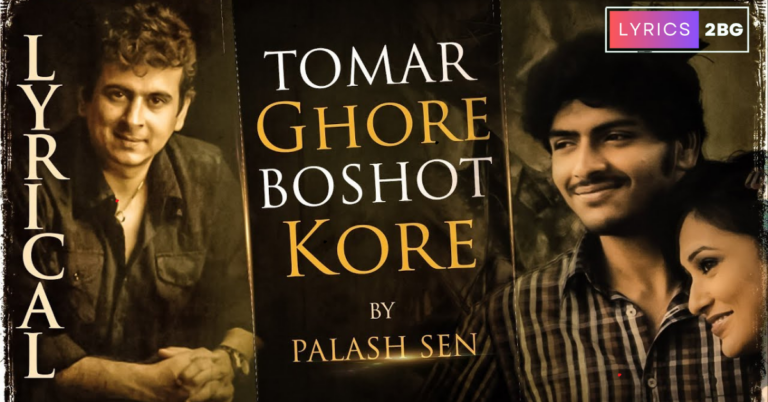 Tomar Ghore Boshot Kore Koy Jona Lyrics | তোমার ঘরে বসত করে | Palash Sen | Bapi Bari Jaa
