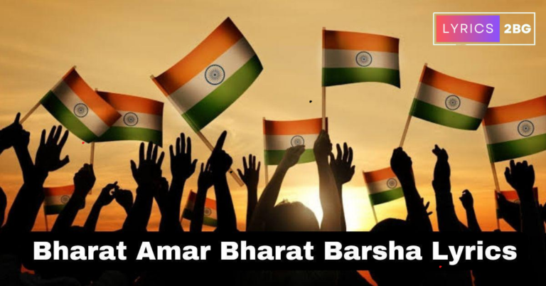 Bharat Amar Bharat Barsha Lyrics | ভারত আমার ভারতবর্ষ | Patriotic Song