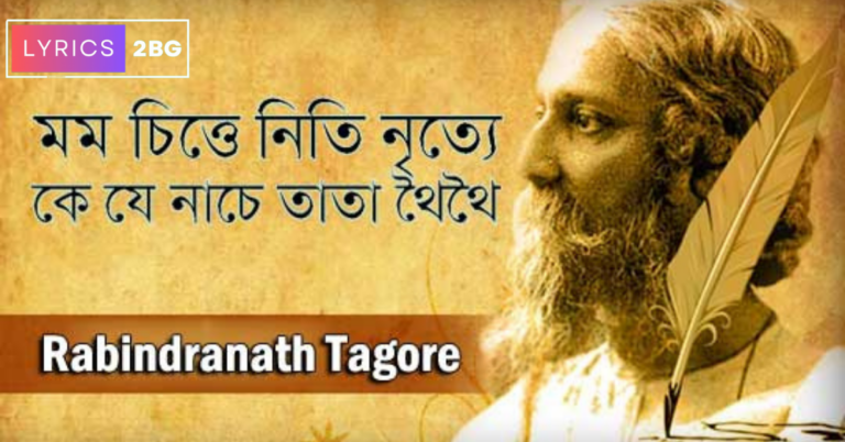 Mamo Chitte Niti Nritye Tata Thoi Thoi Lyrics | মম চিত্তে নিতি নৃত্যে | Rabindra Sangeet