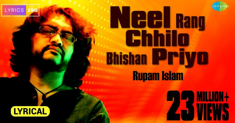 Nil Rong Chilo Bhishon Priyo Lyrics| নীল রঙ ছিল ভীষণ প্রিয় | Rupam Islam