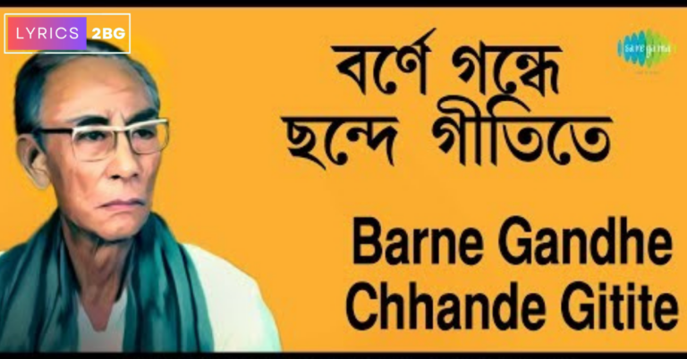 Borne Gondhe Chonde Gitite Lyrics | বর্ণে গন্ধে ছন্দে গীতিতে | S D Burman