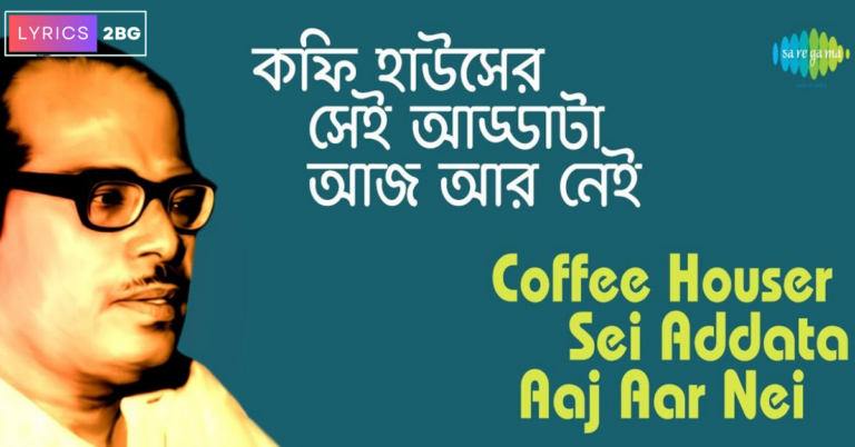 Coffee Houser Sei Addata Aaj Aar Nei Lyrics | কফি হাউসের সেই আড্ডাটা | Manna Dey