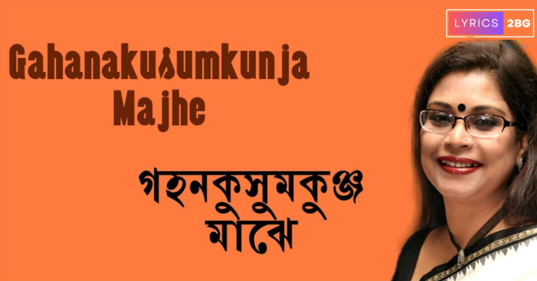 Gahana Kushuma Kunjo Majhe Lyrics | গহন কুসুম কুঞ্জ মাঝে | Rabindra Sangeet