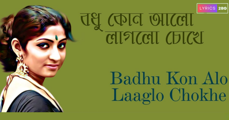 Badhu Kon Alo Laglo Chokhe Lyrics | বধূ কোন আলো লাগলো চোখে | Rabindra Sangeet