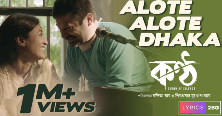 Alote Alote Dhaka Lyrics | আলোতে আলোতে ঢাকা | Anupam Roy | Konttho