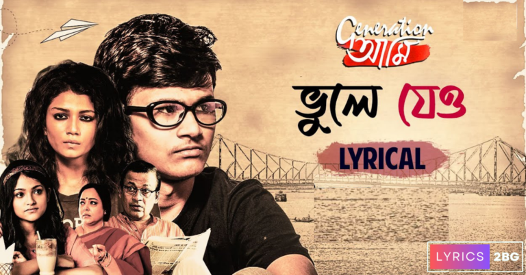 Bhule Jeo Amake Lyrics  | ভুলে যেও | Generation Aami | Amrita Singh