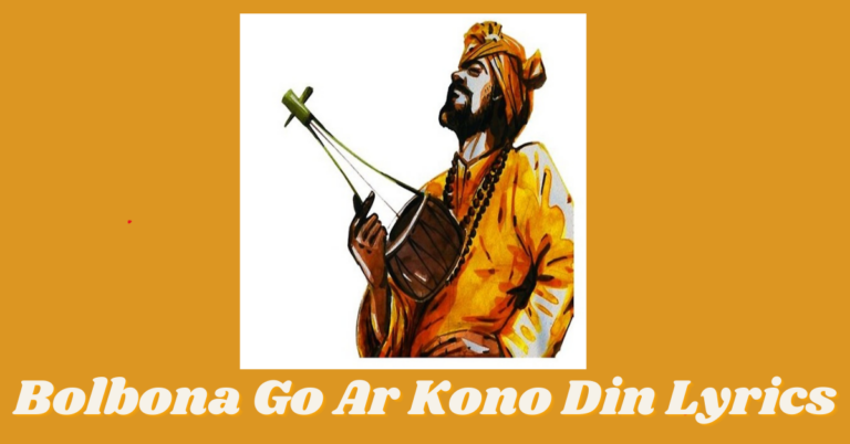 Bolbona Go Ar Kono Din Lyrics | বলবোনা গো |  Baul Song