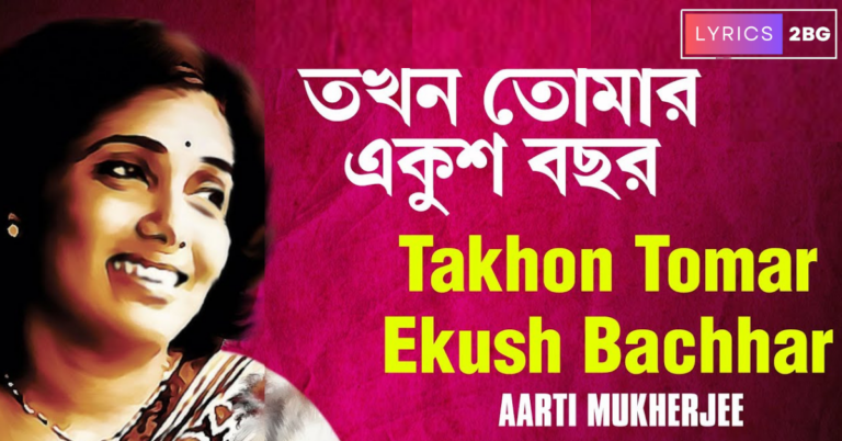 Tokhon Tomar Ekush Bochor Lyrics | তখন তোমার একুশ বছর | Arati Mukherjee