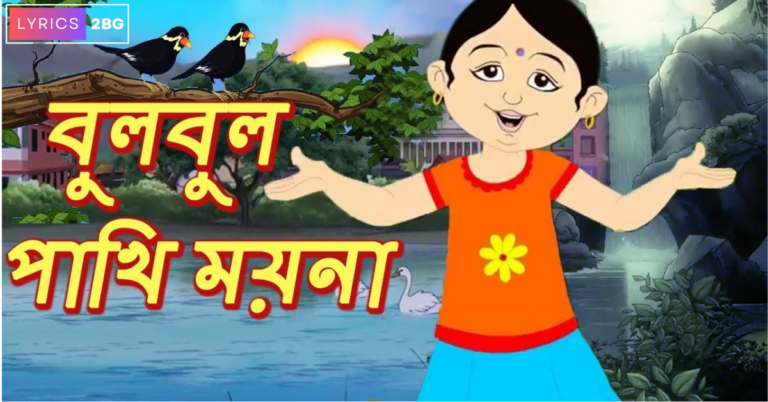 Bulbul Pakhi Moyna Tiye Lyrics | বুলবুল পাখি ময়না টিয়ে | Antara Chowdhury