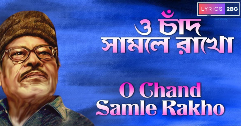 O Chand Samle Rakho Lyrics | ও চাঁদ সামলে রাখো জোছনাকে | Manna Dey