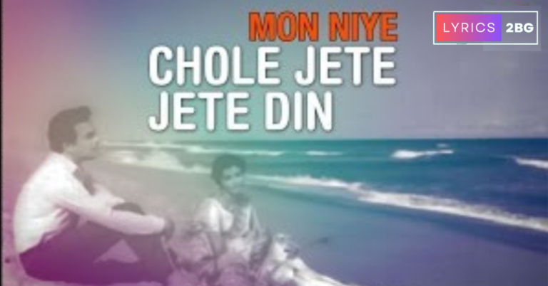 Chole Jete Jete Din Bole Jay Lyrics | চলে যেতে যেতে | Lata Mangeshkar