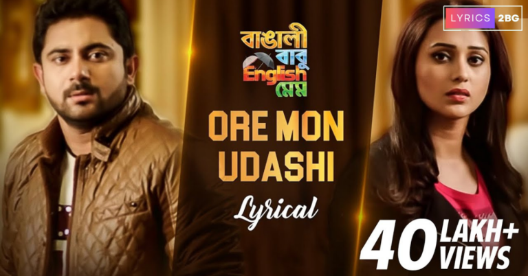 Ore Mon Udashi Lyrics | ওরে মন উদাসী | Arijit Singh