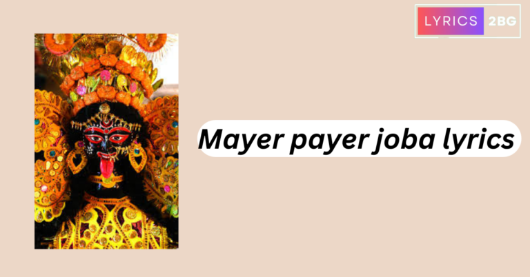 Maayer Paye Joba Hoye Lyrics | মায়ের পায়ের জবা হয়ে | Anuradha Paudwal | Shyama Sangeet