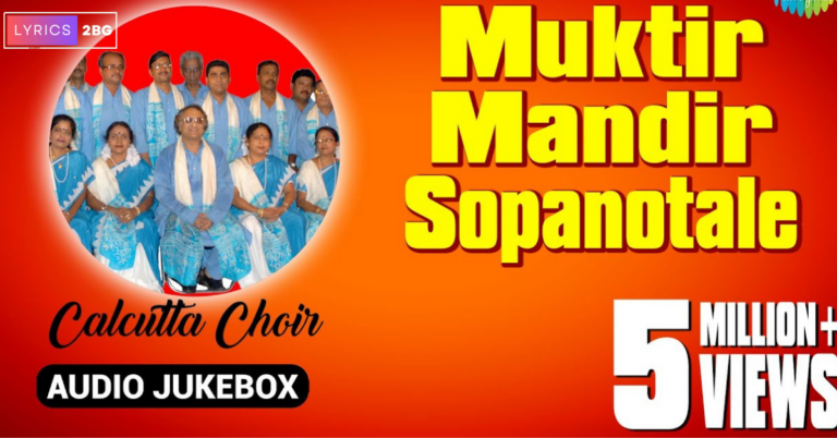 Muktiro Mondiro Shopano Tole Lyrics | মুক্তির মন্দির সোপানতলে | Calcutta Choir