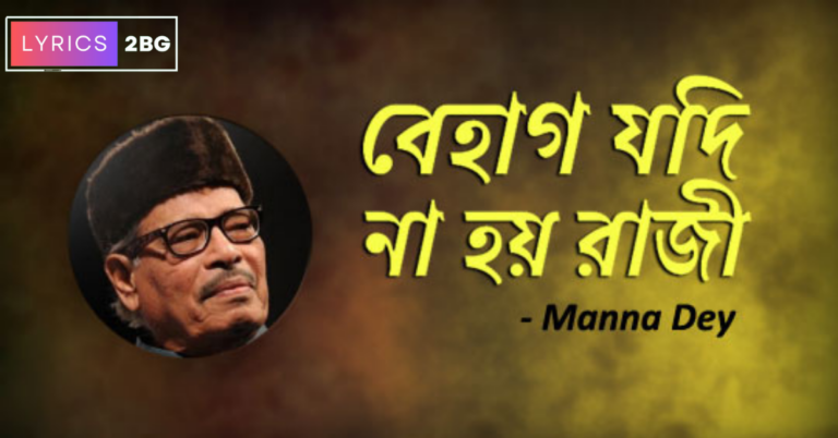 Behag Jodi Na Hoy Raji Lyrics | বেহাগ যদি না হয় রাজী | Manna Dey