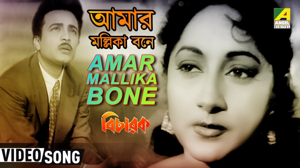 Amar Mallika Bone Lyrics