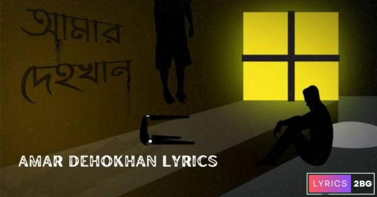 Amar Dehokhan Lyrics | আমার দেহখান | Ahasan Tanvir Pial