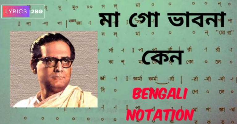 Maa Go Bhabna Keno Lyrics | মা গো ভাবনা কেন | Hemanta Mukherjee