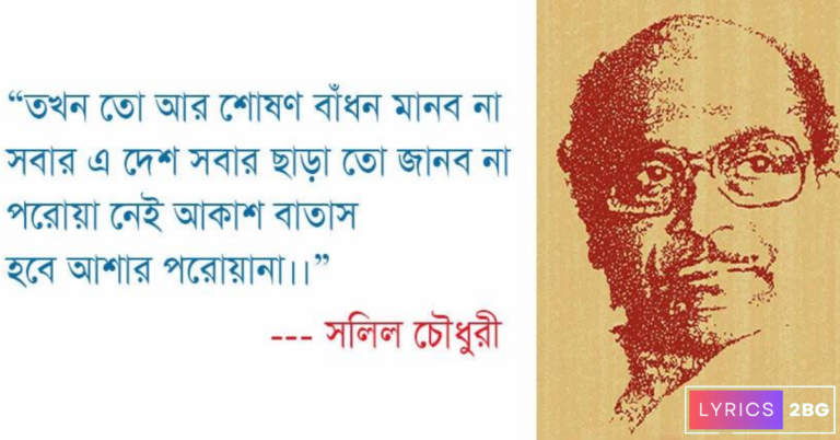 Pothe Ebar Namo Sathi Lyrics | পথে এবার নামো সাথী | Hemanta Mukhopadhyay