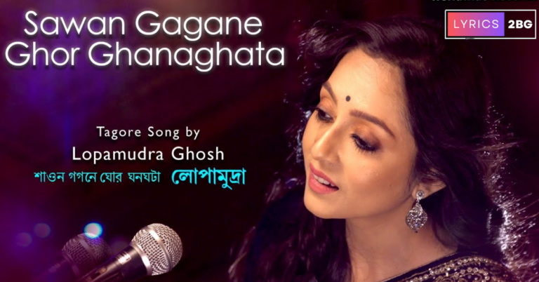 Sawane Gagane Ghor Ghanaghata Lyrics | শাওন গগনে ঘোর ঘনঘটা | Rabindra Sangeet
