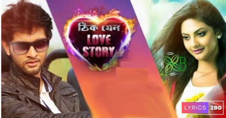 Thik Jeno Love Story Lyrics | ঠিক যেন লাভ স্টোরি | Arindam