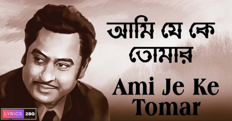 Ami Je Ke Tomar Lyrics | আমি যে কে তোমার | Lata Mangeshkar & Kishore Kumar