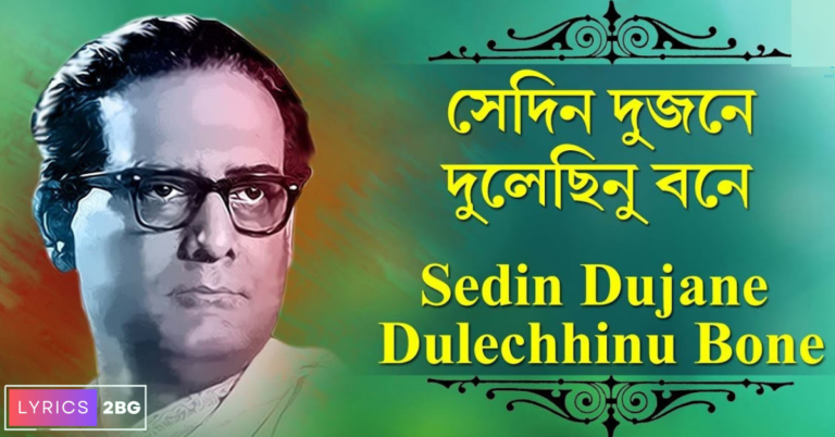 Sedin Dujone Dulechinu Bone Lyrics | সেদিন দুজনে দুলেছিনু | Rabindra Sangeet