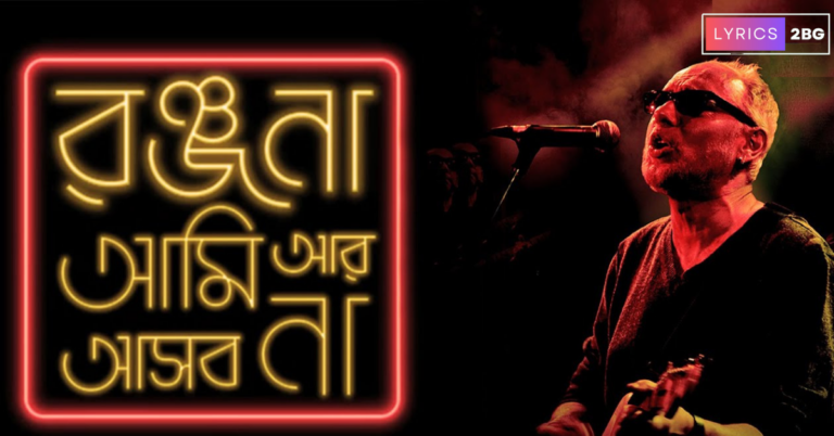 Ranjana Ami Ar Asbo Na Lyrics | রঞ্জনা আমি আর আসবো না | Anjan Dutta
