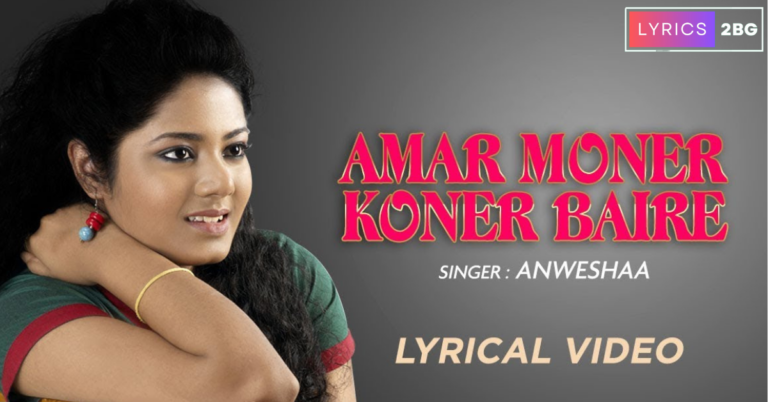 Amar Moner Koner Baire Lyrics | আমার মনের কোণের বাইরে | Rabindra Sangeet