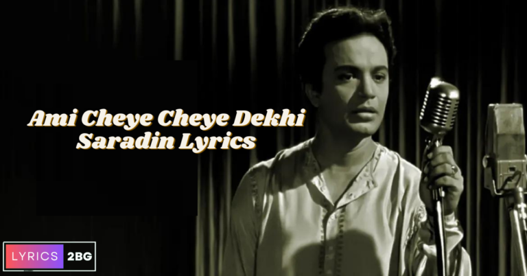 Ami Cheye Cheye Dekhi Saradin Lyrics | আমি চেয়ে চেয়ে দেখি সারাদিন | Shyamal Mitra