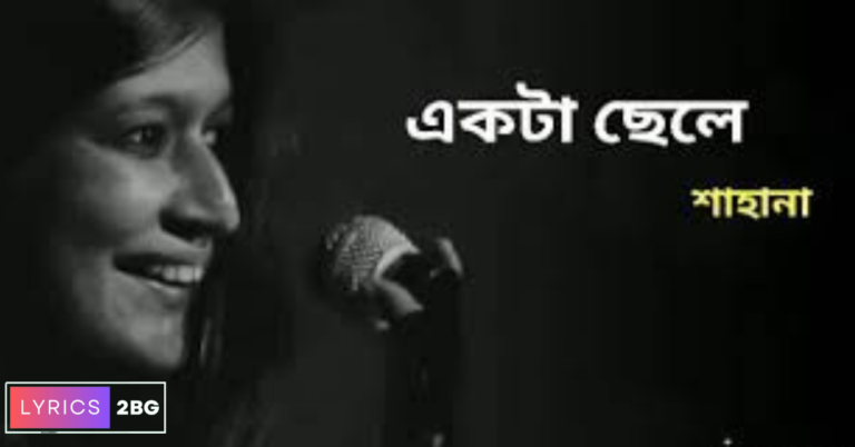 Ekta Chele Lyrics | একটা ছেলে | Sahana Bajpaie
