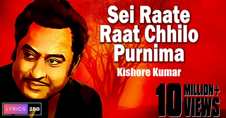 Sei Raate Raat Chilo Purnima Lyrics | সেই রাতে রাত ছিল পূর্ণিমা | Kishore Kumar