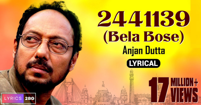 2441139 Bela Bose Lyrics | চাকরিটা আমি পেয়ে গেছি | Anjan Dutta