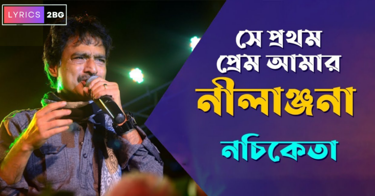 Se Prothom Prem Amar Nilanjana Lyrics | নীলাঞ্জনা | Nachiketa Chakraborty