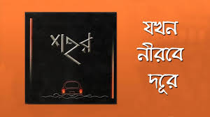 Jokhon Nirobe Dure Lyrics | যখন নীরবে দূরে | Sohor Band