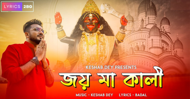 Joy Ma Kali Lyrics | জয় মা কালী | Keshab Dey | Shyama Sangeet 