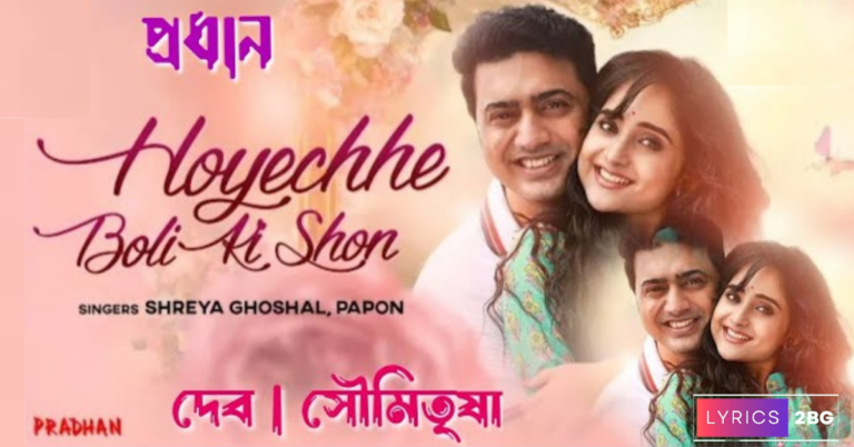 Hoyechhe Boli Ki Shon Lyrics | হয়েছে বলি কি শোন | Shreya Ghoshal