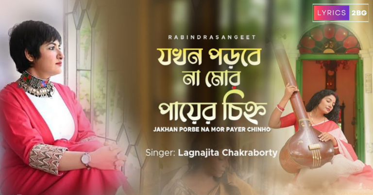 Jakhan Porbe Na Mor Payer Chinho Lyrics | যখন পড়বে না মোর পায়ের চিহ্ন | Lagnajita Chakraborty