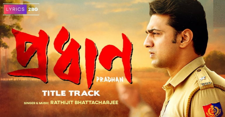 Pradhan Title Track Lyrics | প্রধান টাইটেল ট্র্যাক | Rathijit Bhattacharjee