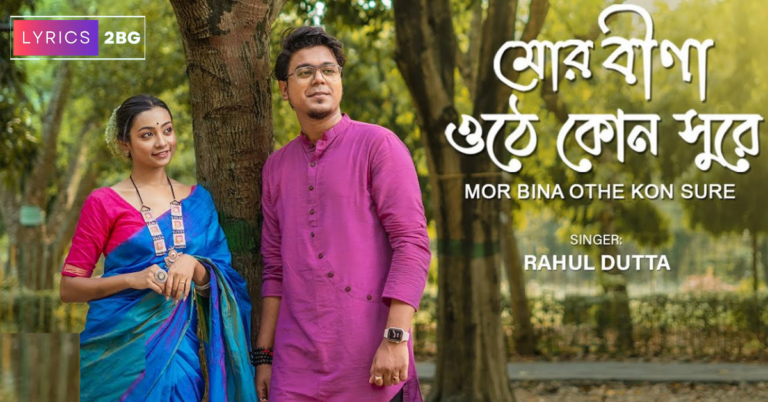 Mor Bina Othe Kon Sure Baji Lyrics | মোর বীণা ওঠে কোন্ সুরে বাজি | Rahul Dutta, Feat. Ishita Samanta 